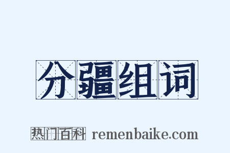 分疆组词是什么意思的图片